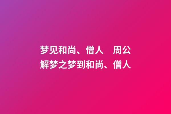 梦见和尚、僧人　周公解梦之梦到和尚、僧人
